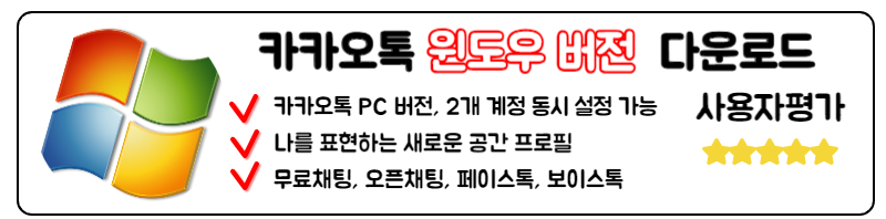 카카오톡 PC버전	다운로드 2개 설치 오류 최신 업데이트 윈도우 버전 다운로드