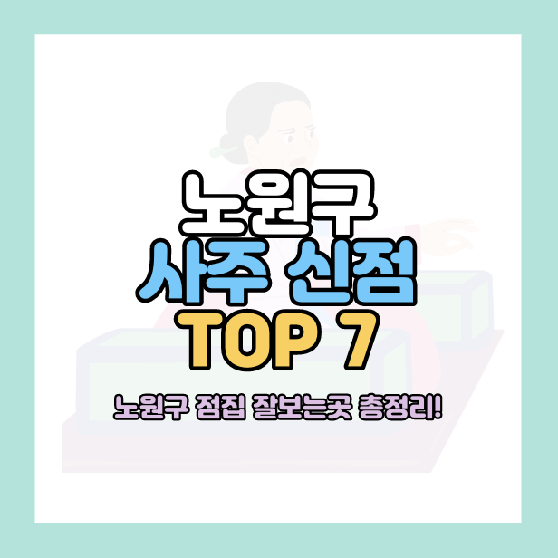 노원구 점집