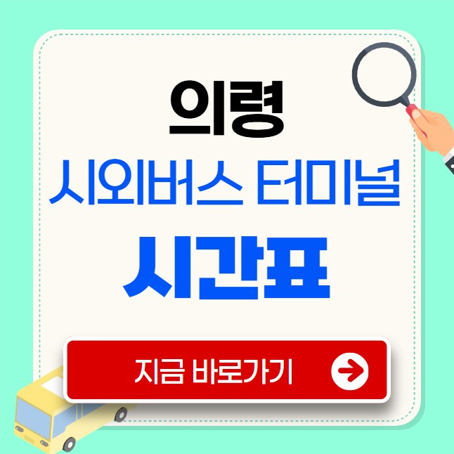 의령시외버스터미널 시간표