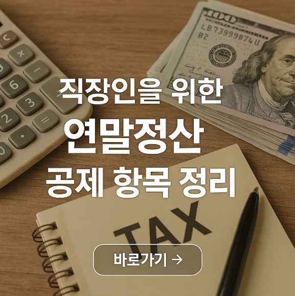 직장인을 위한 연말정산 공제항목 정리