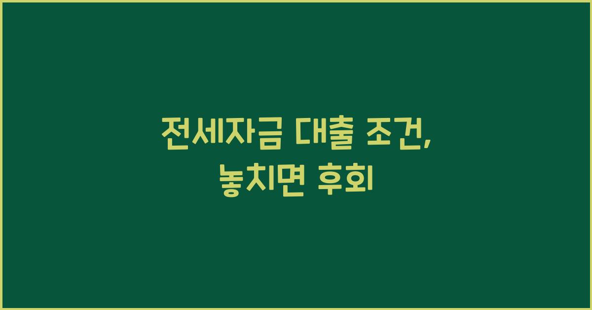 전세자금 대출 조건