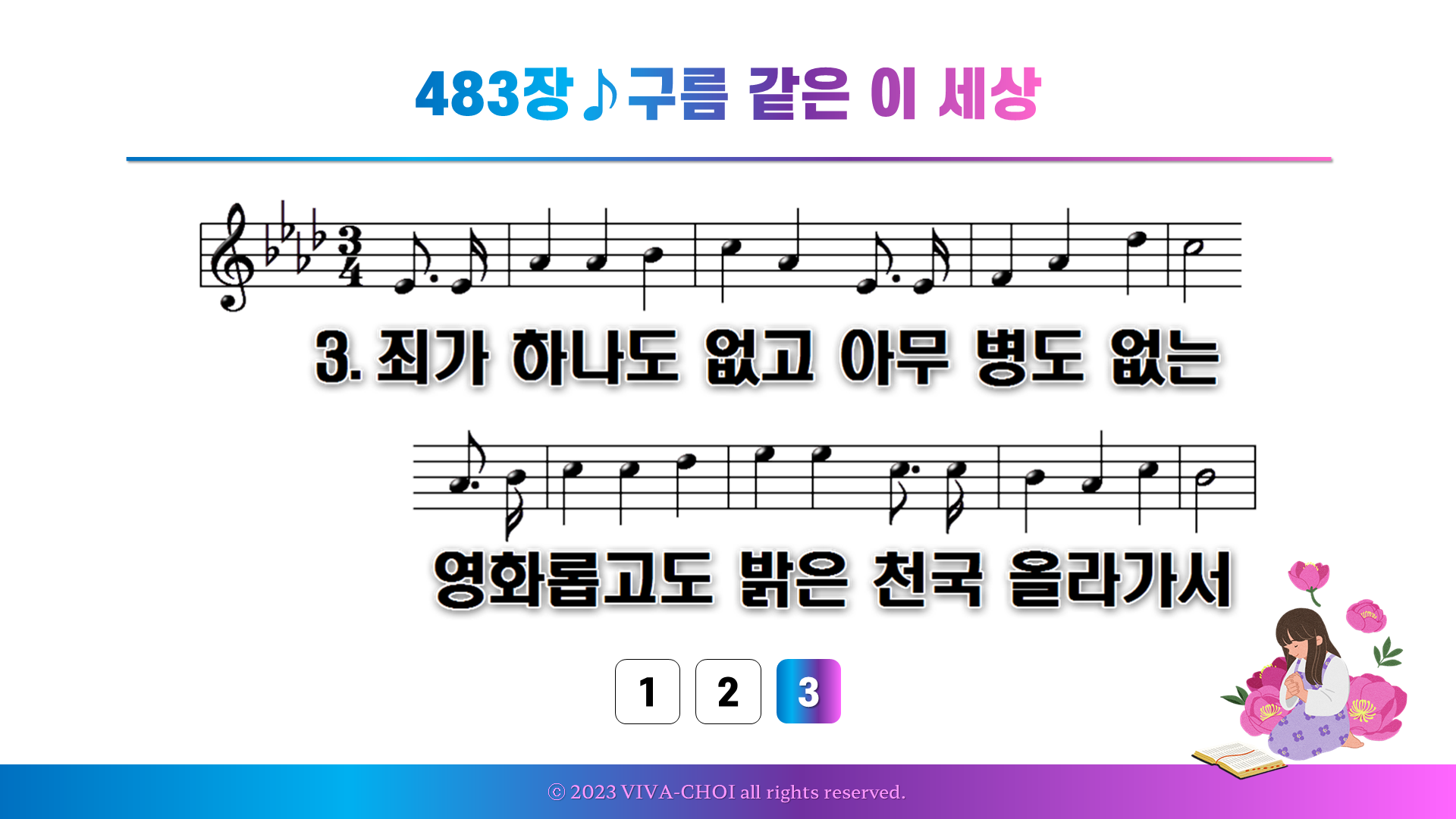 483장 구름 같은 이 세상