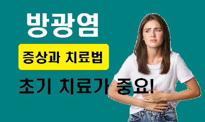 방광염 증상과 치료법