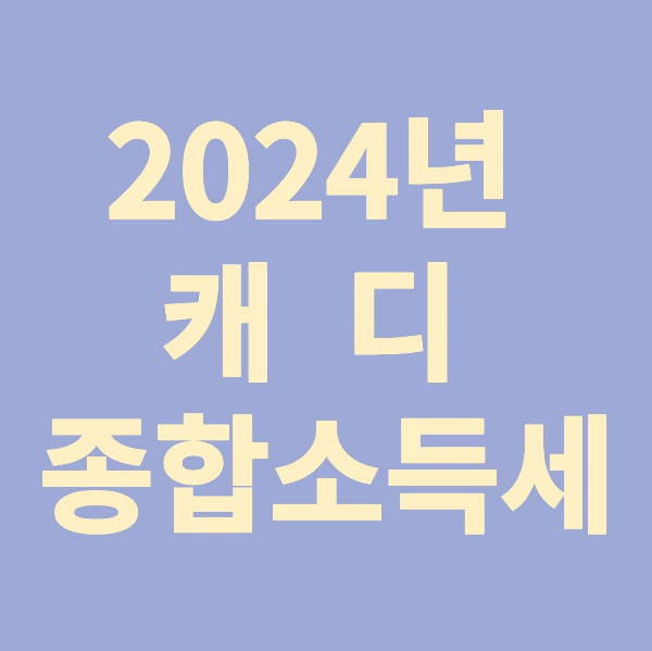 캐디종합소득세