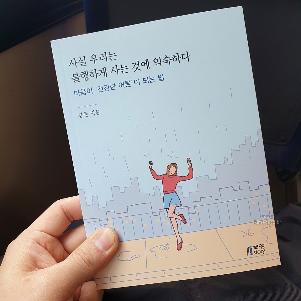 사실 우리는 불행하게 하는 것에 익숙하다 표지