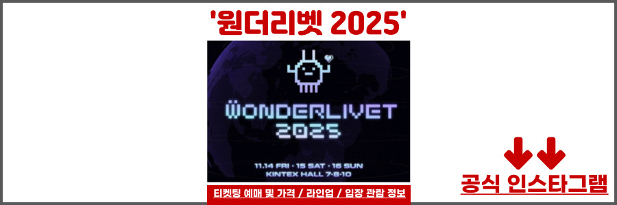 원더리벳 2025