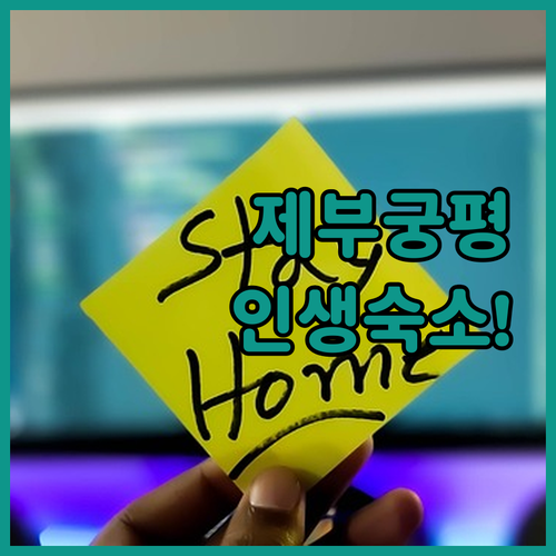 제부도 궁평항 가성비 숙소 5곳 위치..