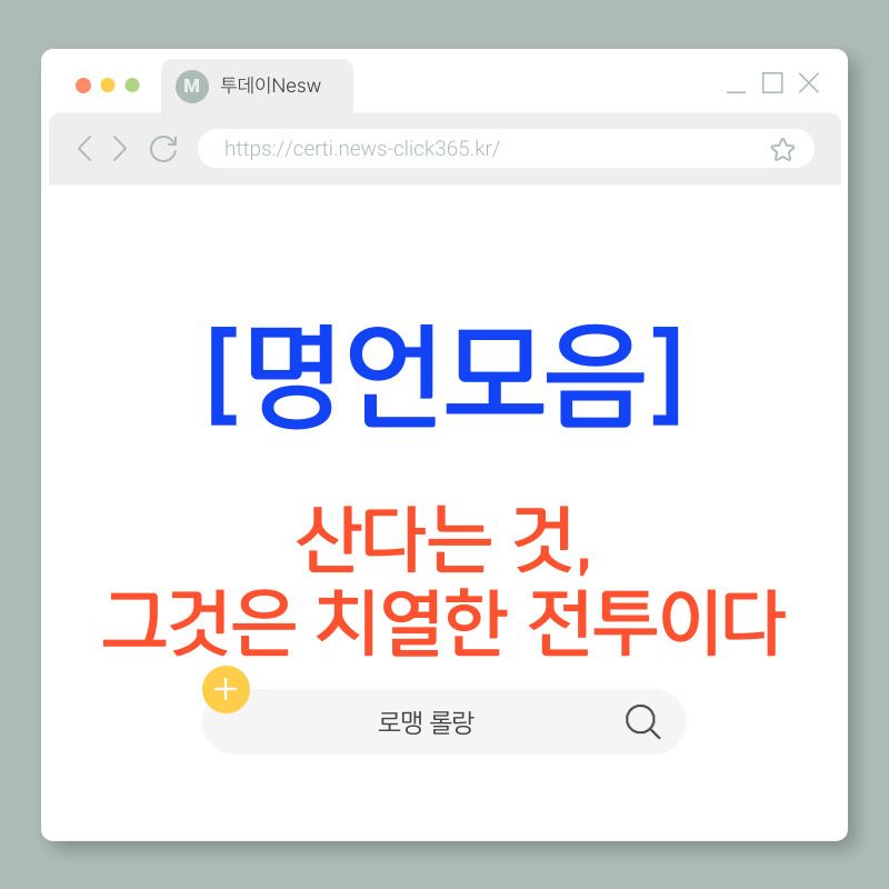 [명언모음]산다는 것, 그것은 치열한 전투이다