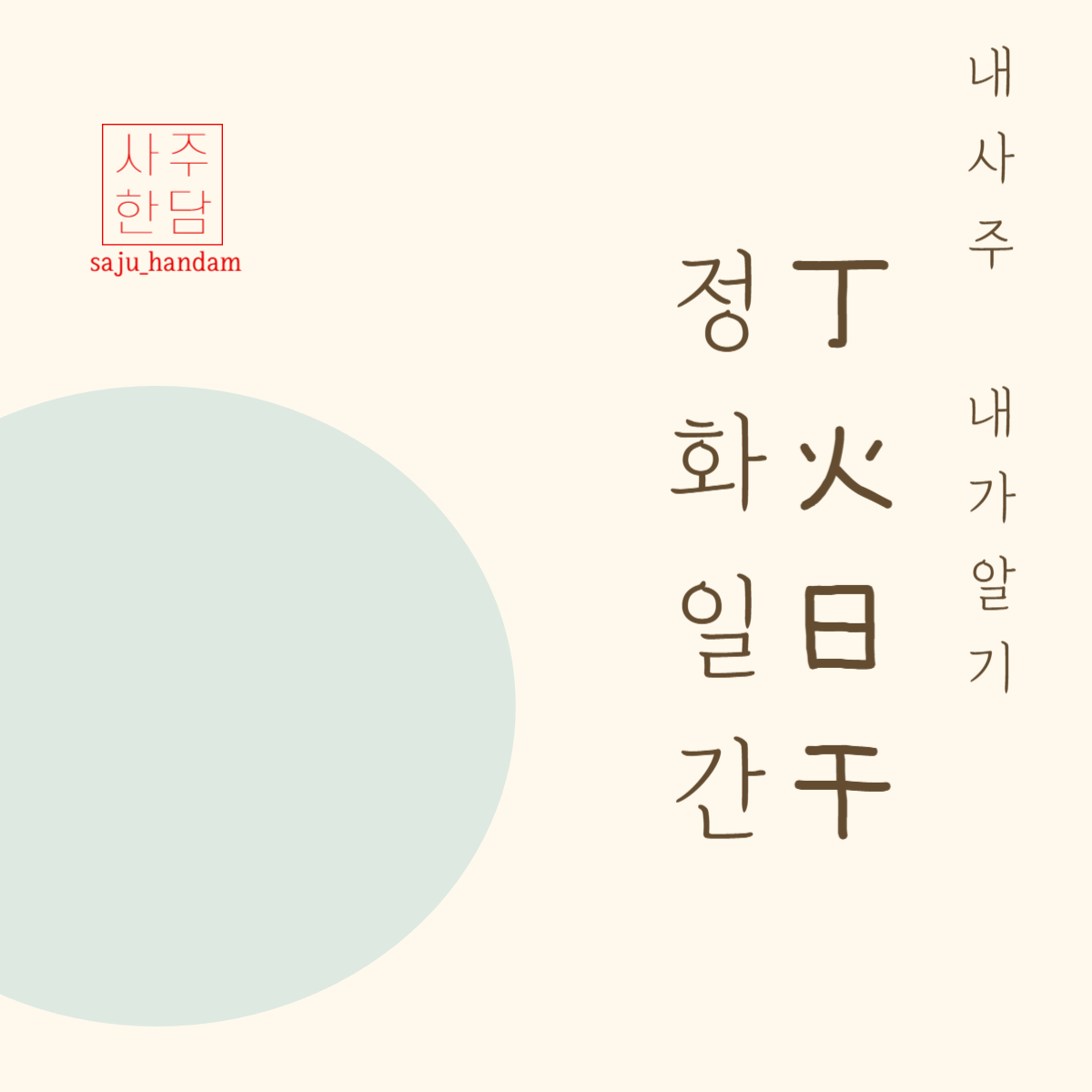 사주명리학 사주팔자 정화일간