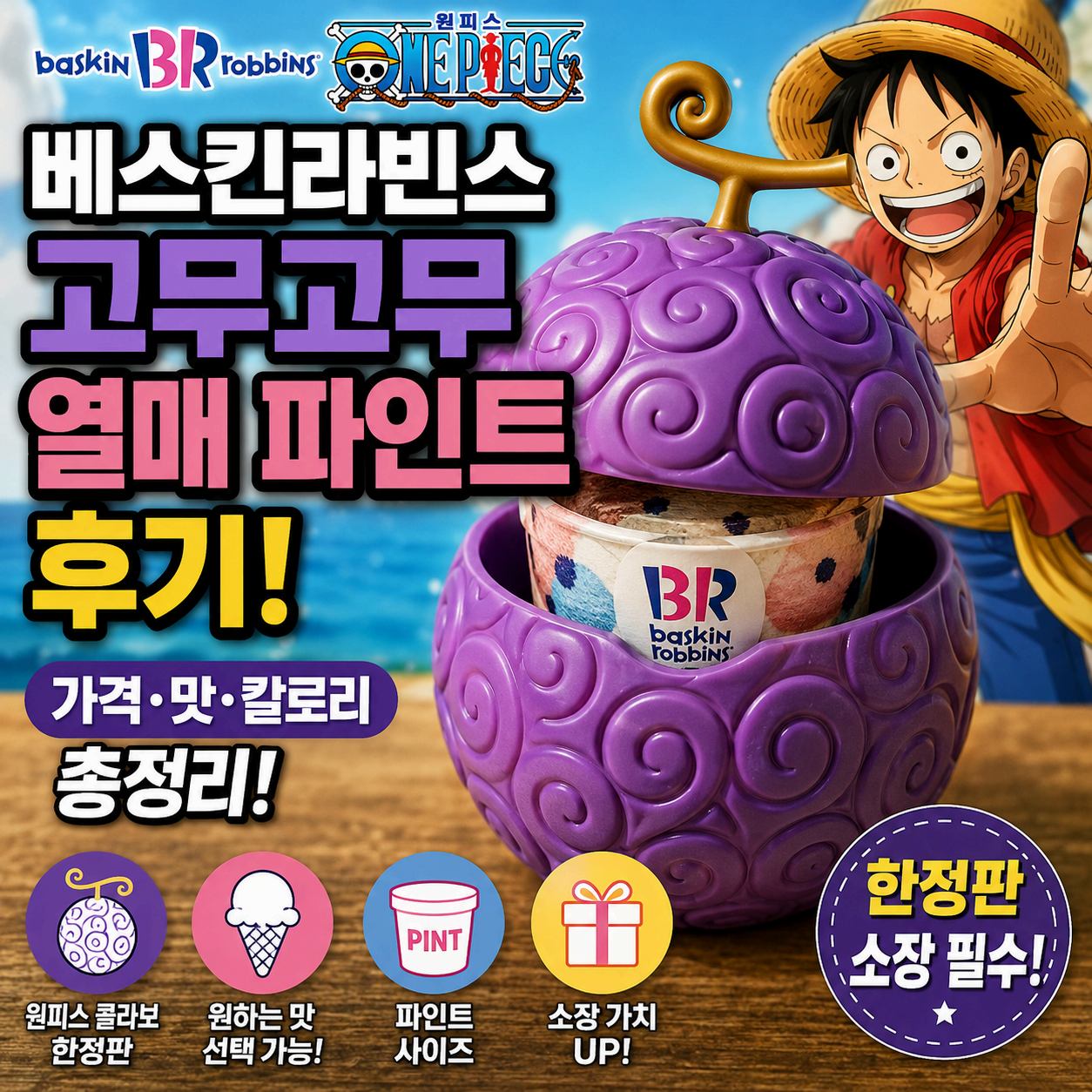 고무고무 열매 파인트