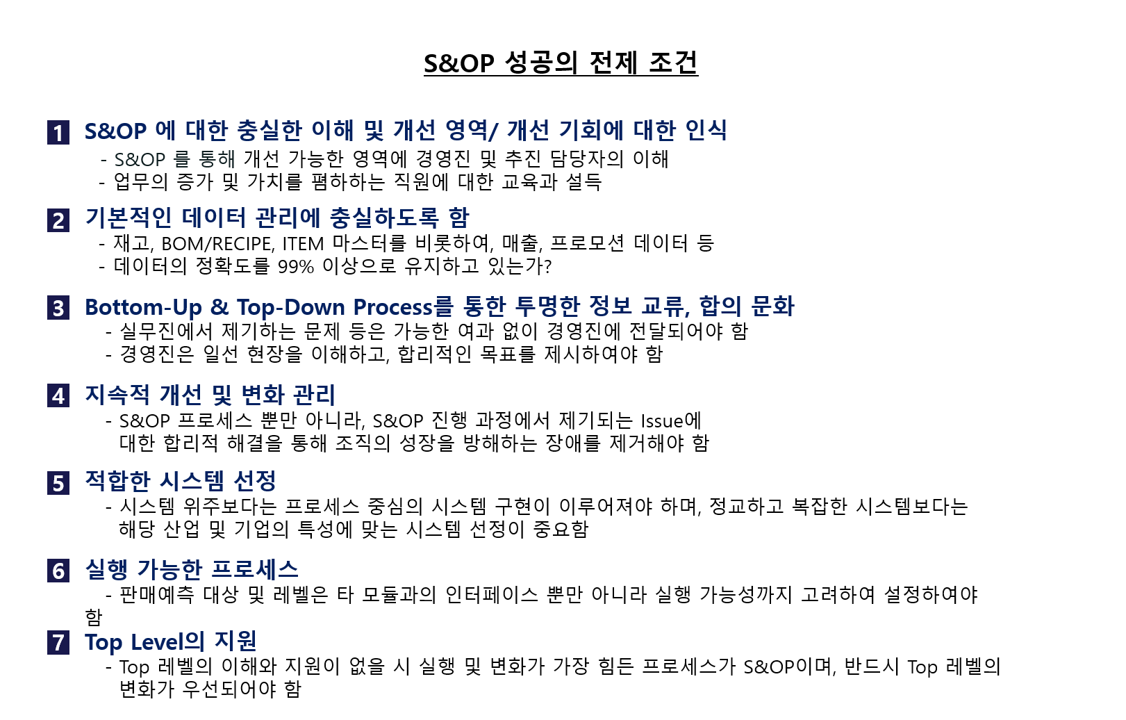 S&OP 성공의 전재조건