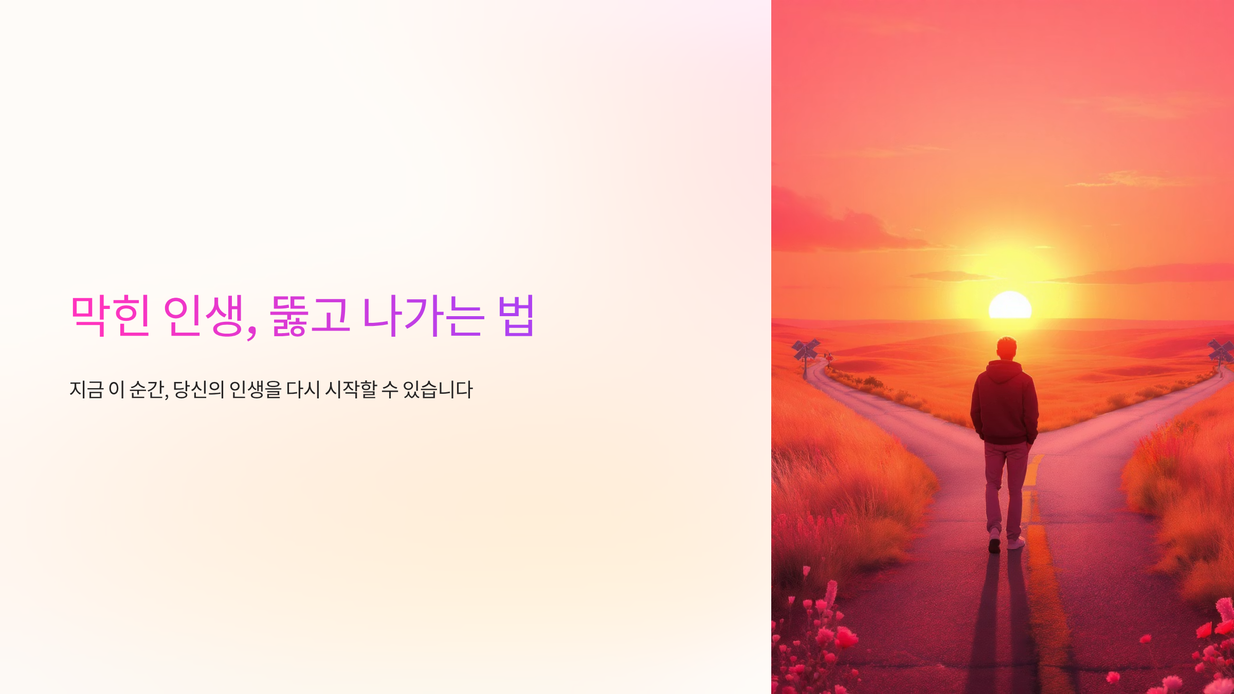 막힌 변기보다 막힌 인생이 걱정된다면? 삶의 돌파구 찾는 실전 가이드