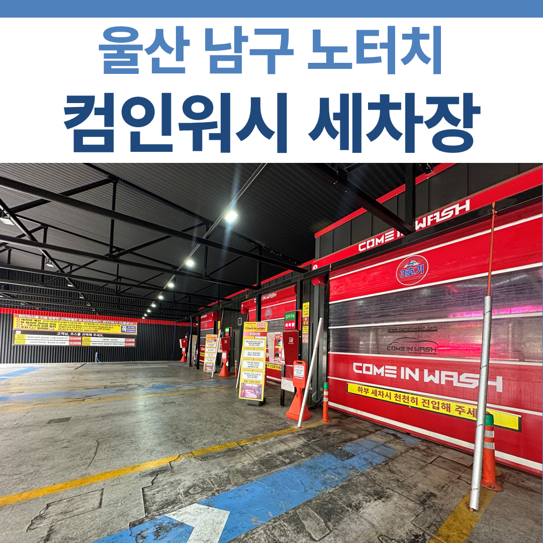 컴인워시 세차장 썸네일