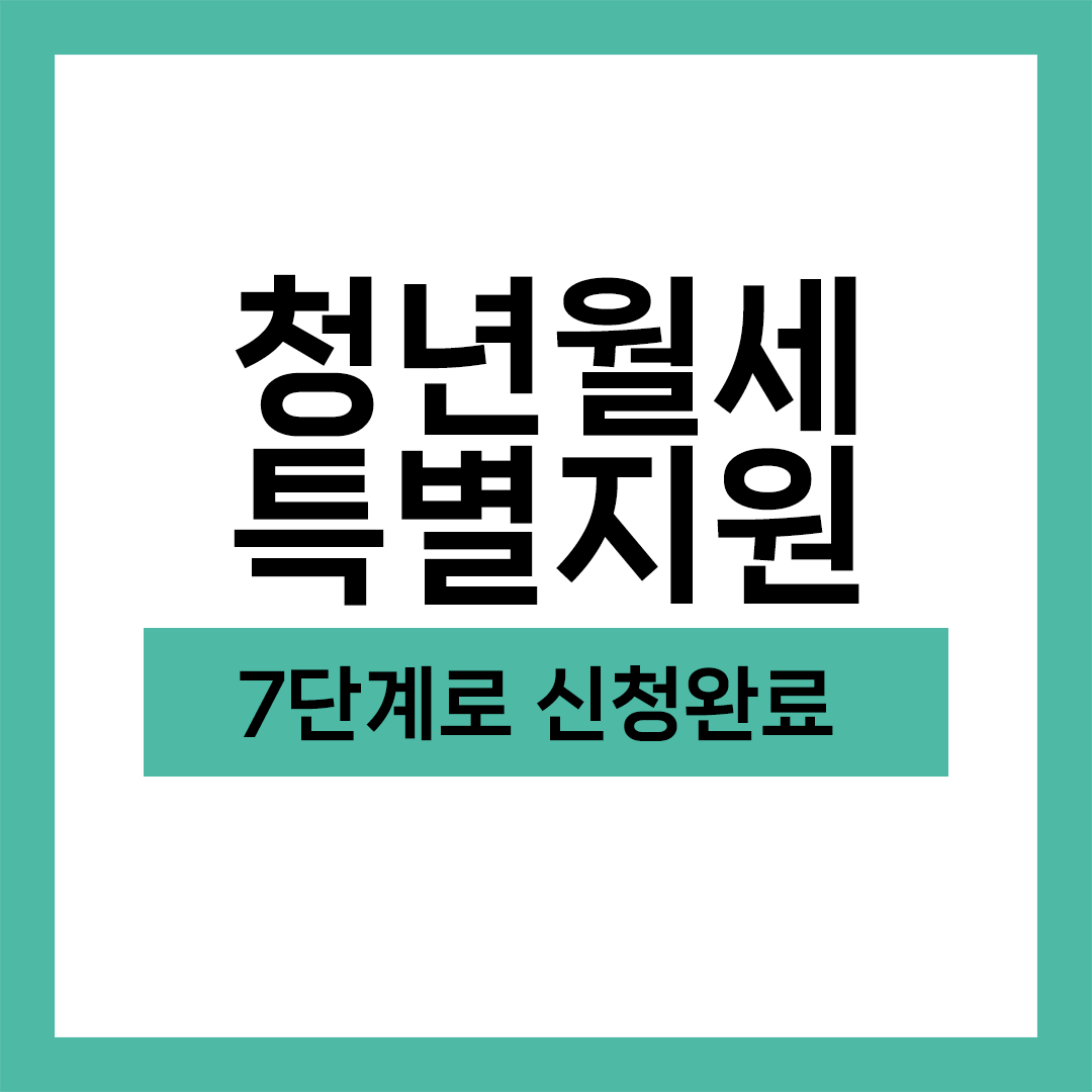 청년월세 특별지원 신청방법