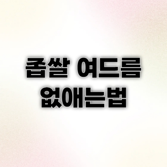 좁쌀 여드름 없애는법