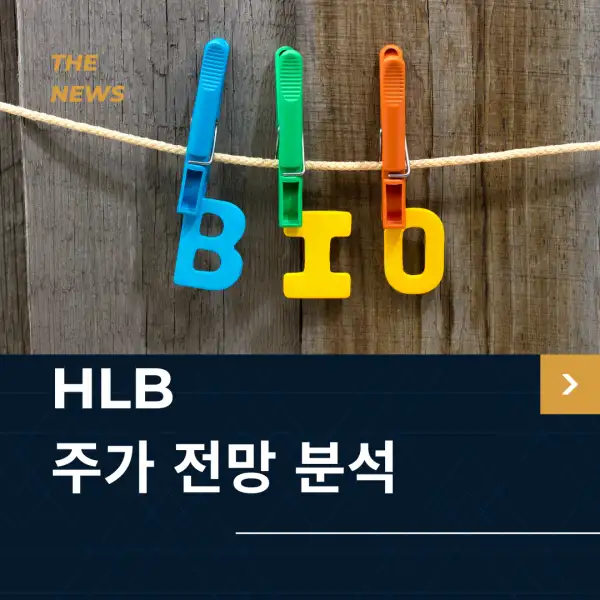 HLB 주가 전망 및 분석