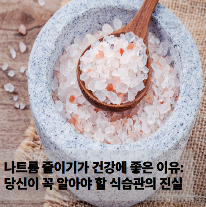 나트륨 줄이기가 건강에 좋은 이유