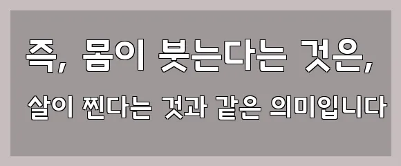  즉, 몸이 붓는다는 것은, 살이 찐다는 것과 같은 의미입니다