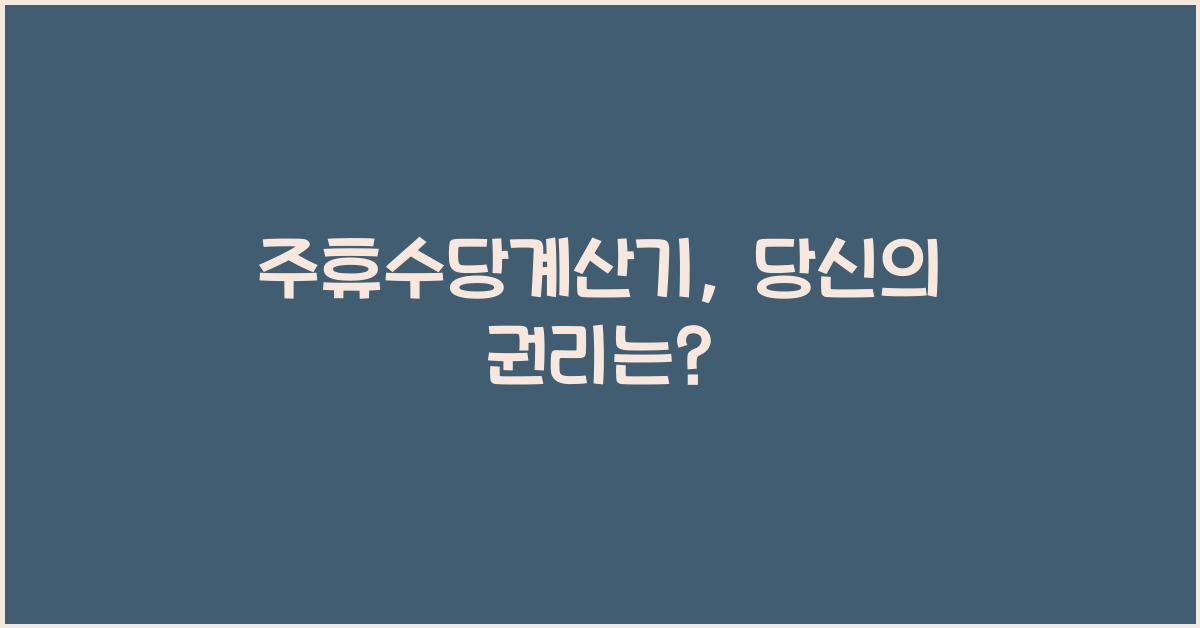 주휴수당계산기
