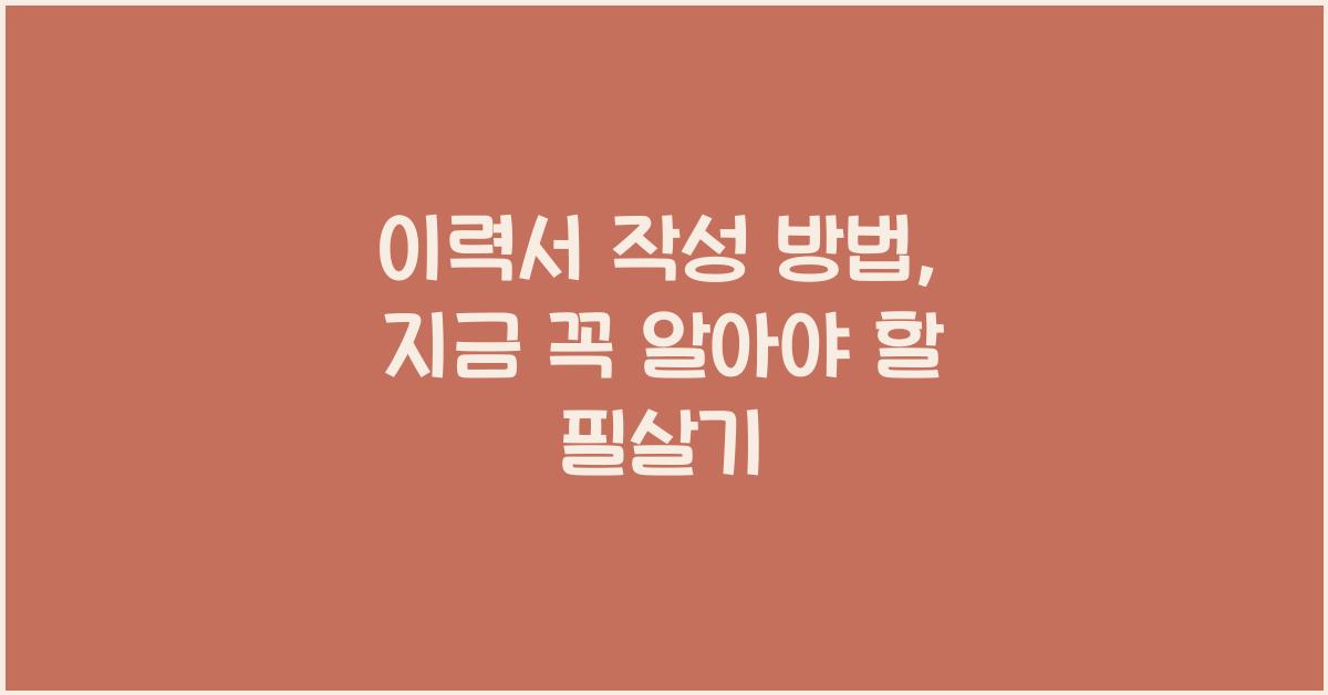 이력서 작성 방법