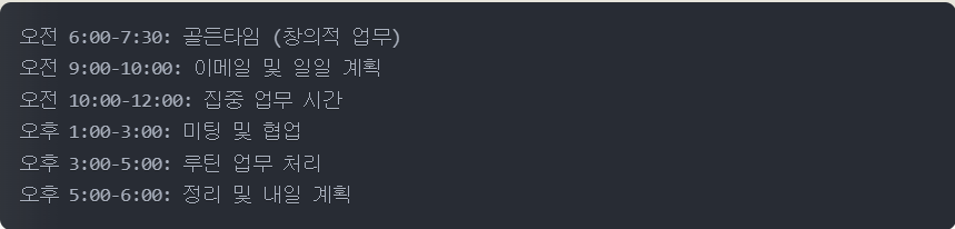 시간 블록 활용의 실제 사례