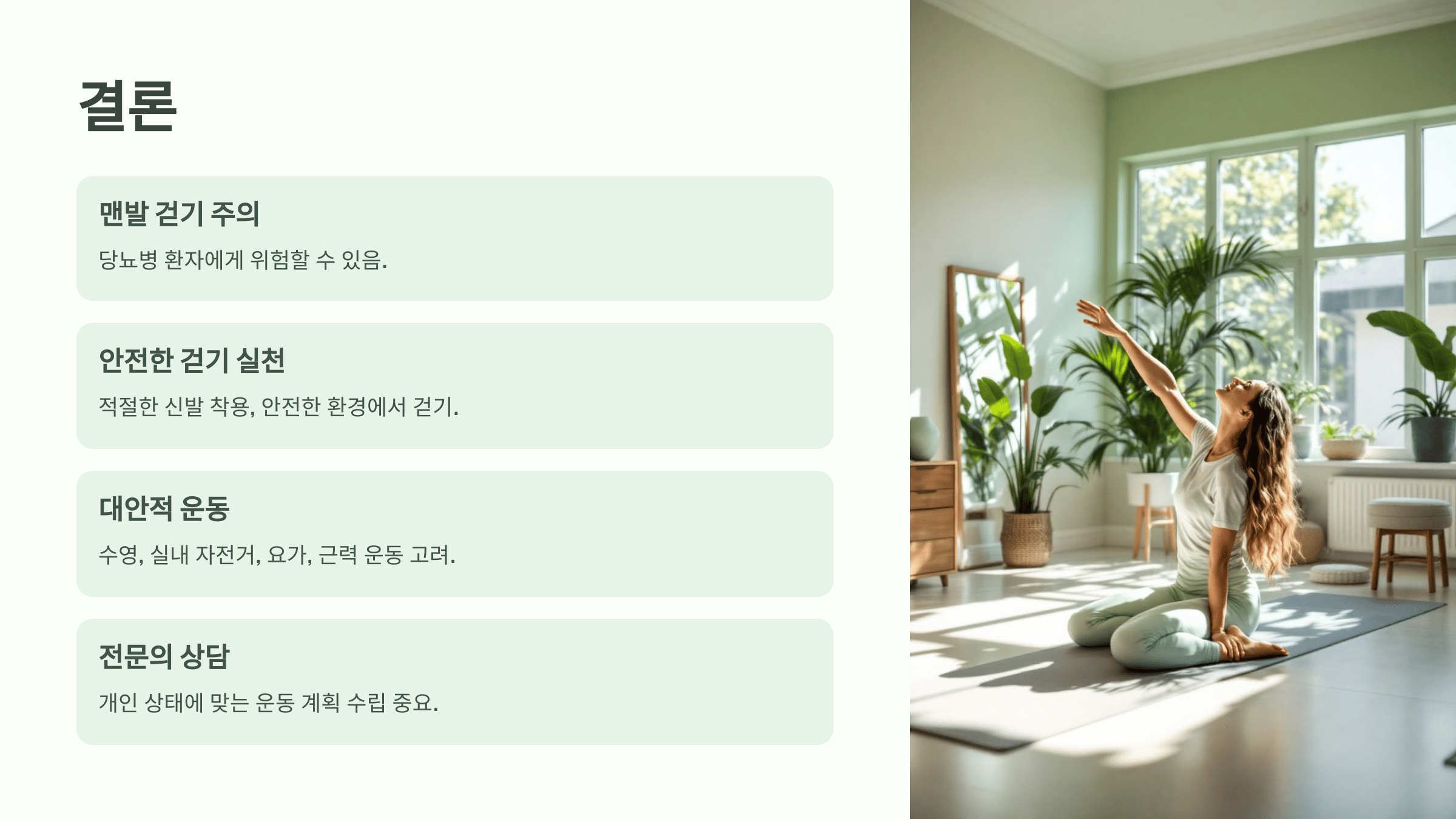 당뇨병 환자 맨발 걷기 결론