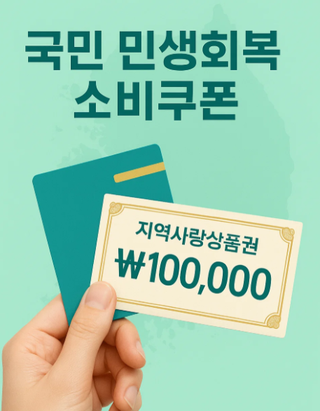 민생회복 소비쿠폰 총정리