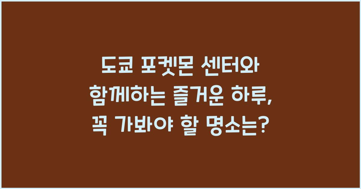 도쿄 포켓몬 센터