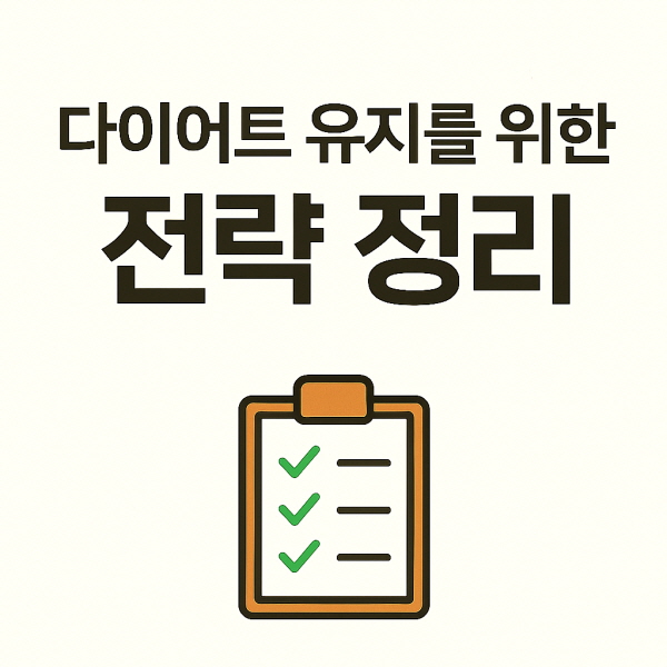 다이어트 유지 전략/GPT