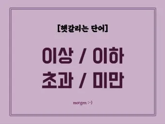 이상 이하 미만 정확한 차이 알아보기_26