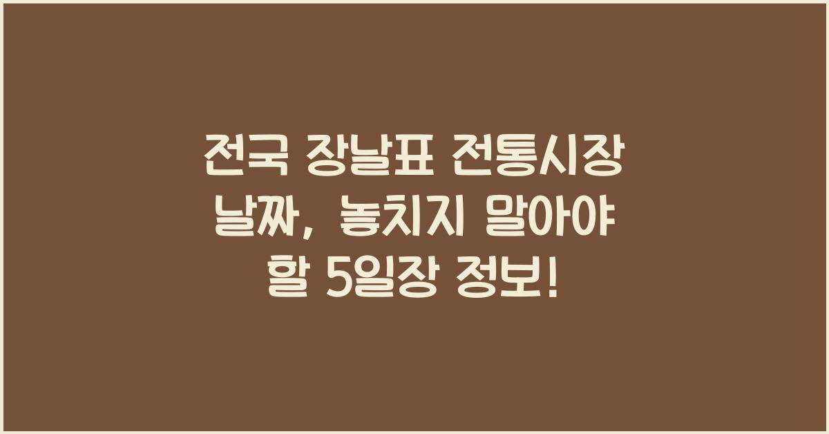 전국 장날표 전통시장 날짜 (전국 5일장 유명한 곳)