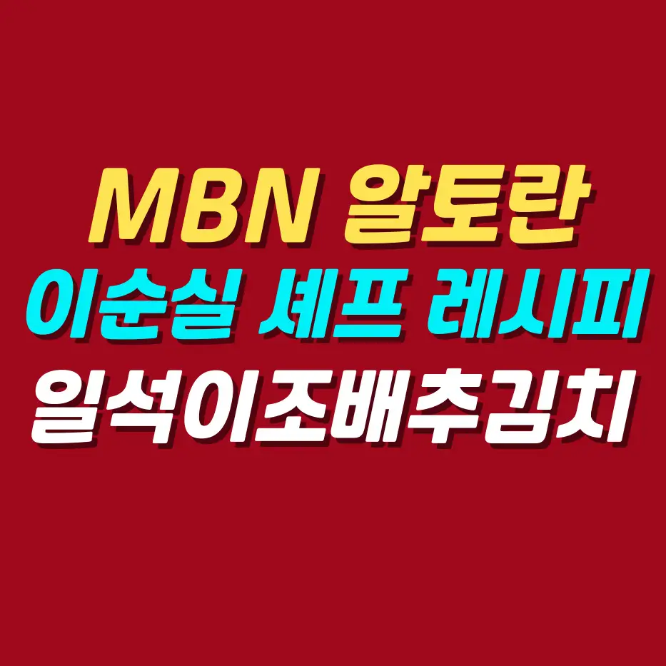 MBN-알토란-이순실-셰프-농사-대가-김장-비법-일석이조배추김치