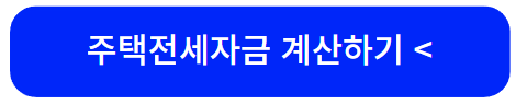 중소기업 청년전세자금 대출