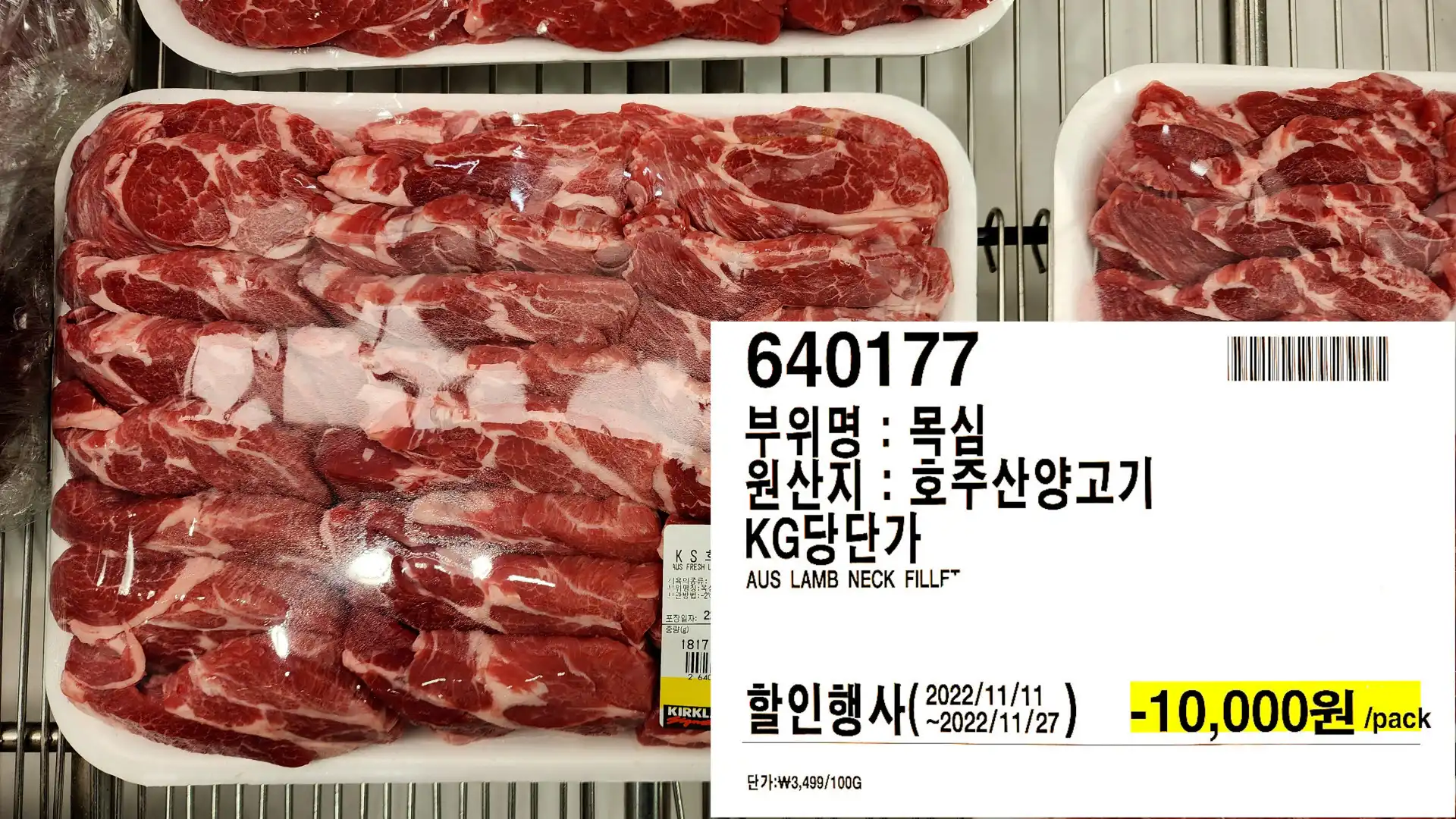 부위명 : 목심
원산지:호주산양고기
KG당단가
AUS LAMB NECK FILLF
 -10,000/pack
단가:₩3,499/100G