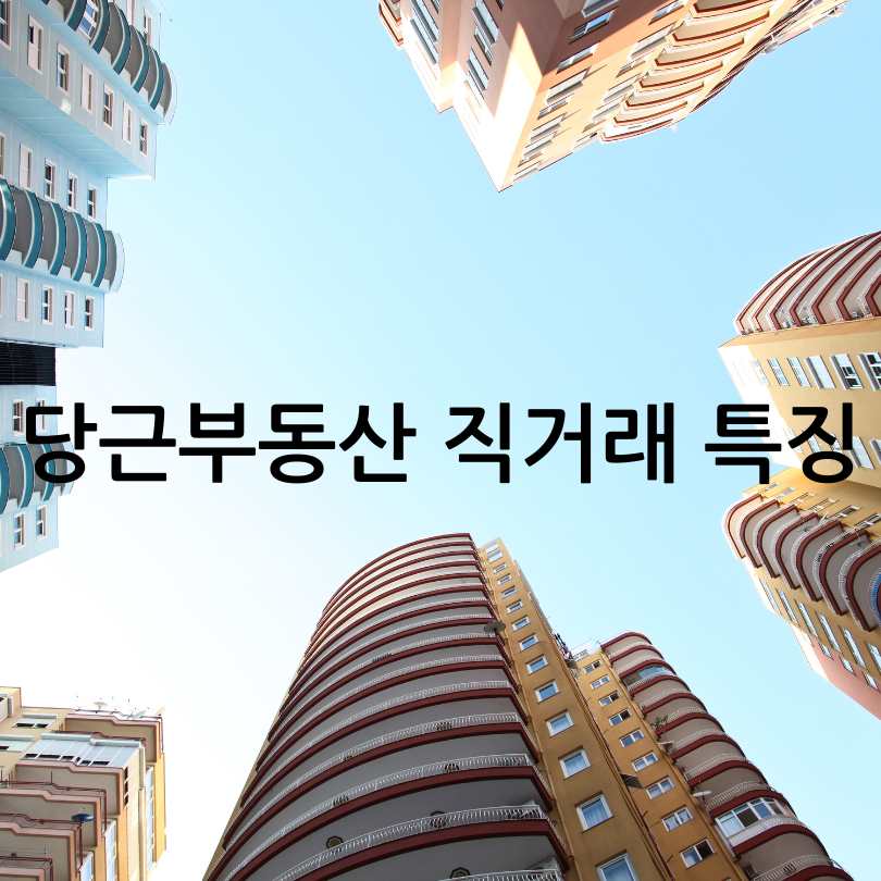 당근마켓부동산직거래