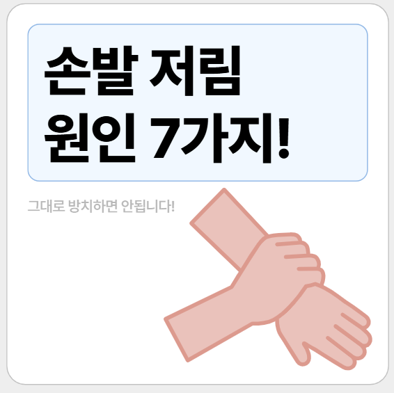손발 저림 원인 7가지! 지금 방치하면 위험합니다