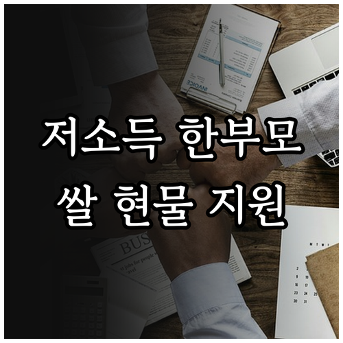 2025 저소득 한부모 명절 위문금 ..