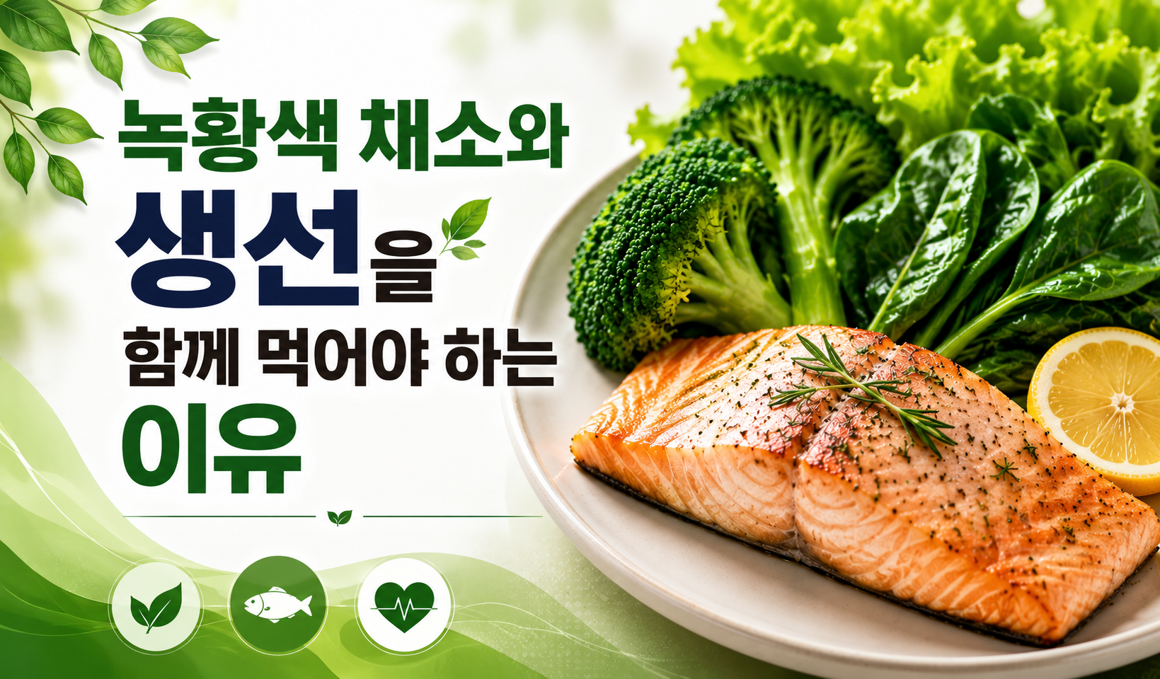 녹황색 채소와 생선을 함께 먹어야 하는 이유