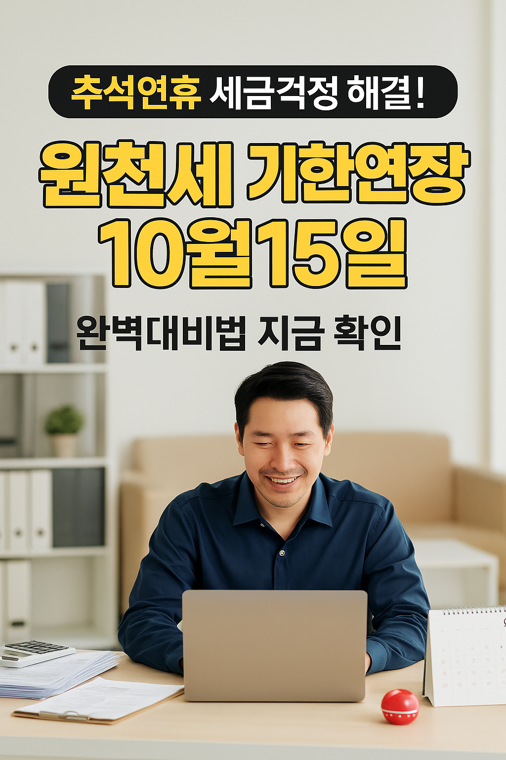 추석연휴 원천세 연장! 10월15일까지 완벽대비법 (출처 : 국세청)