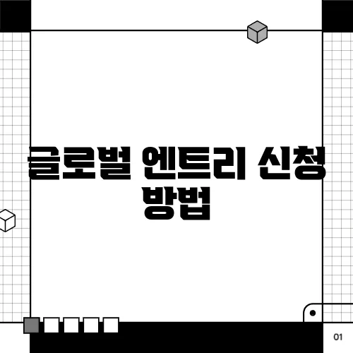 글로벌 엔트리 신청 방법