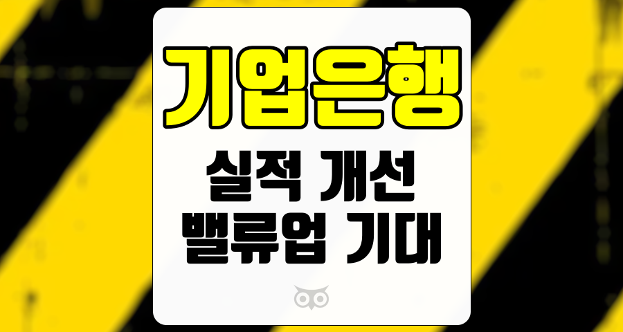 기업은행, 견조한 실적과 향후 기대감으로 주가 상승세 지속