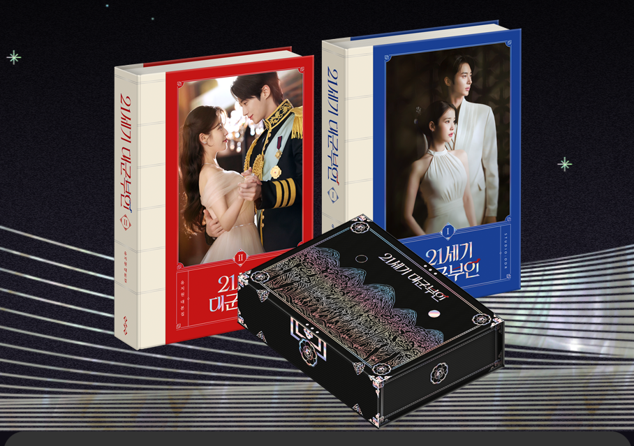 21세기 대군부인 대본집 사전예약 신청방법 가격 + 드라마 촬영장소 가볼만한곳 TOP 05