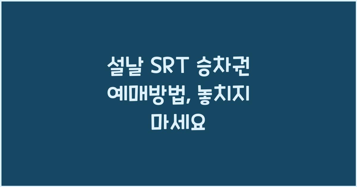설날 SRT 승차권 예매방법