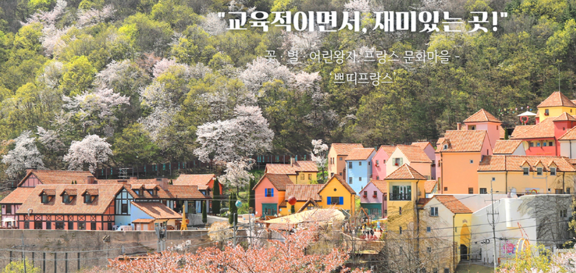 주말에 아이들과 같이 가기 좋은 쁘띠프랑스