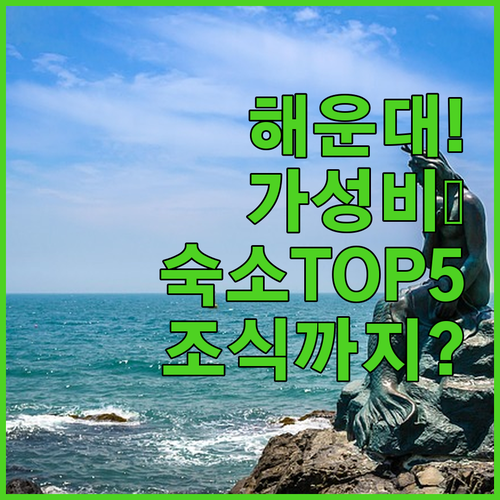 해운대 가성비 숙소 베스트 5 위치별..