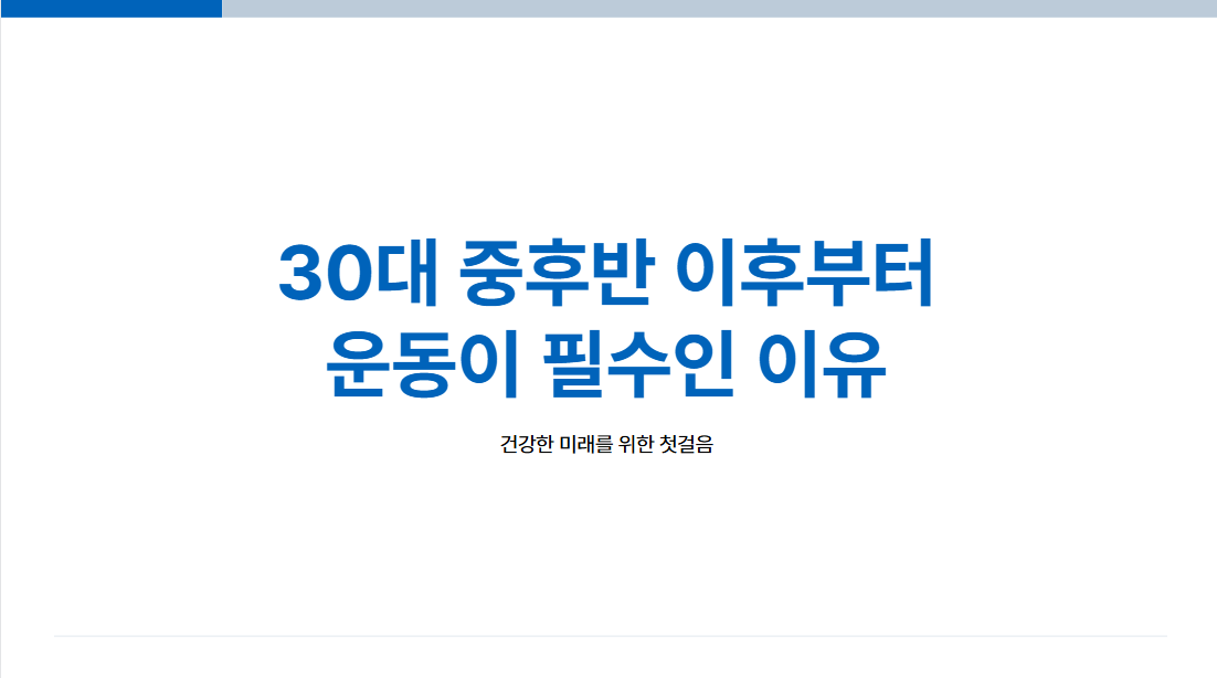 30대-중후반-운동이-필수인-이유