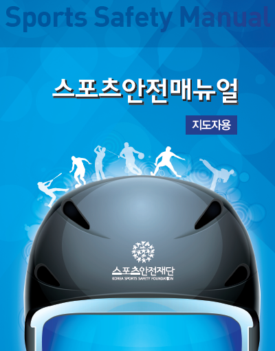 스포츠안전매뉴얼지도자용