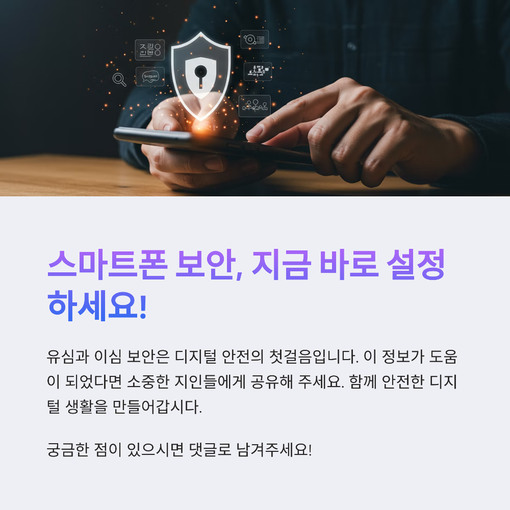 유심 해킹·이심 도용까지 막는 최신 스마트폰 보안 설정법