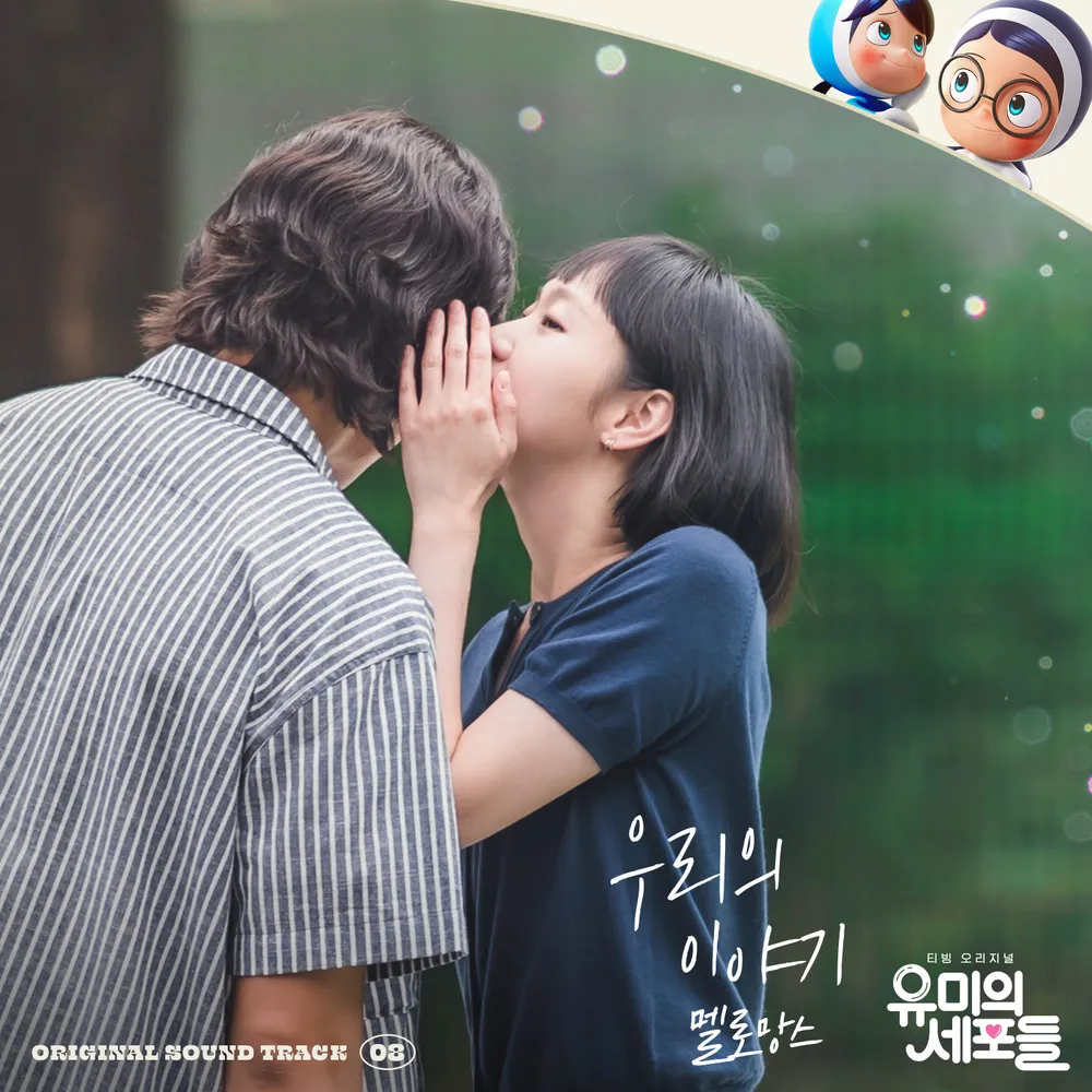 유미의 세포들 시즌3 순록 김재원 확정! 김고은