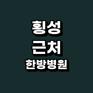 횡성군 한방병원